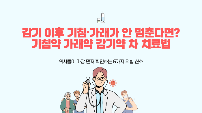 기침가래 안 멈춘다면