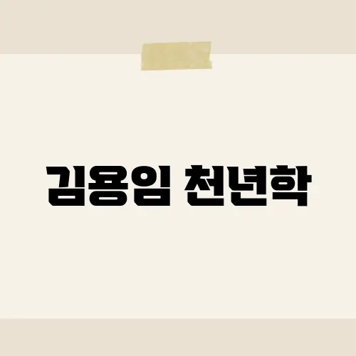 김용임 천년학, 천년을 울린 명곡 비밀?