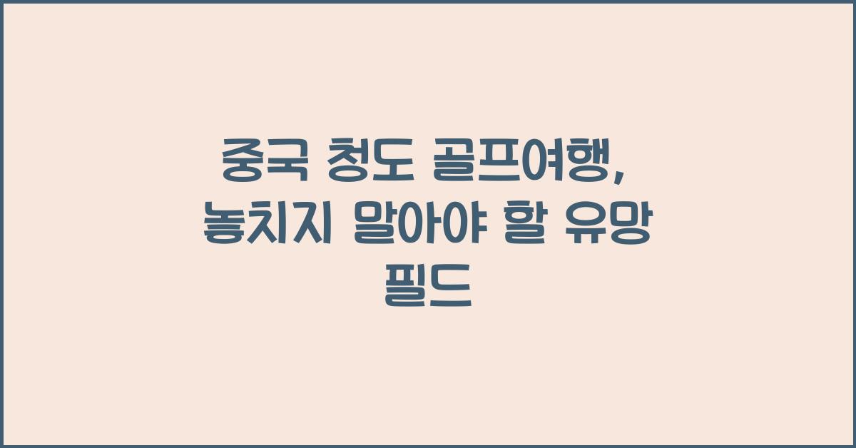 중국 청도 골프여행