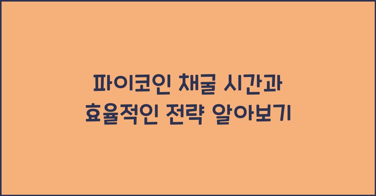 파이코인 채굴 시간