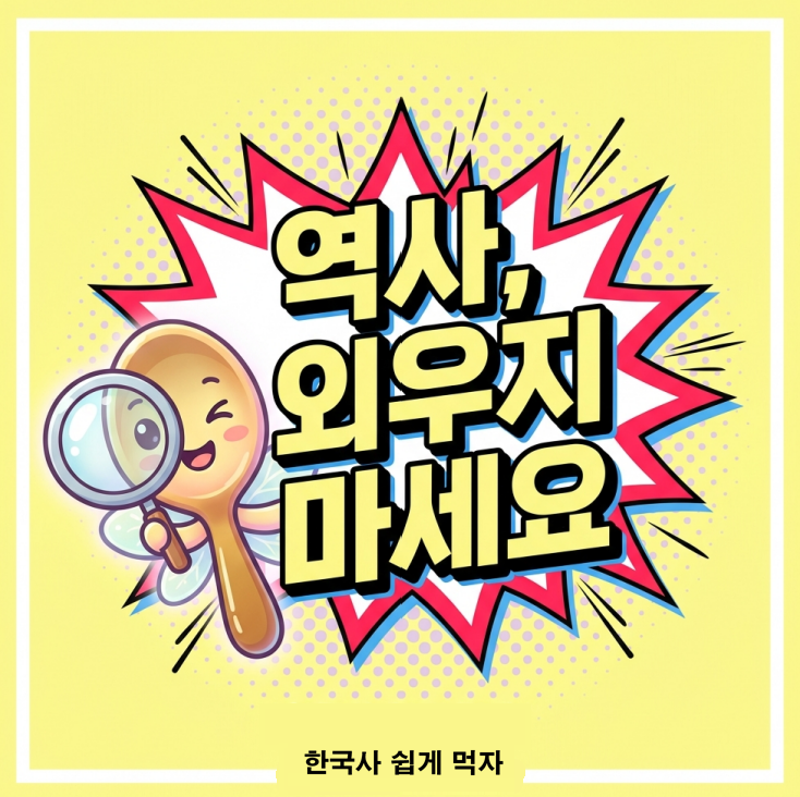 대표이미지 역사 외우지 마세요.