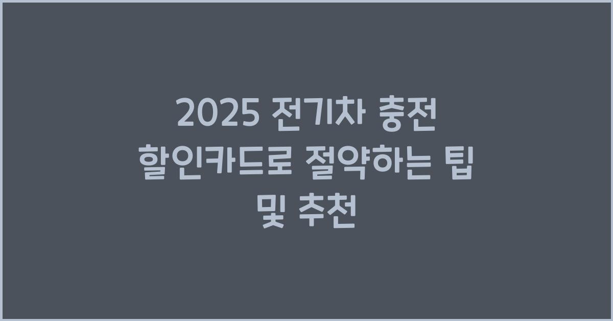 전기차 충전 할인카드