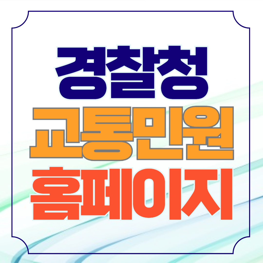 경찰청 교통민원24 이파인 홈페이지 바로가기