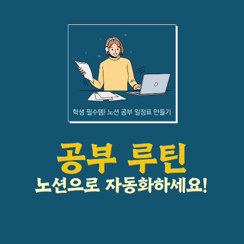 노션으로 공부 계획표 만들기