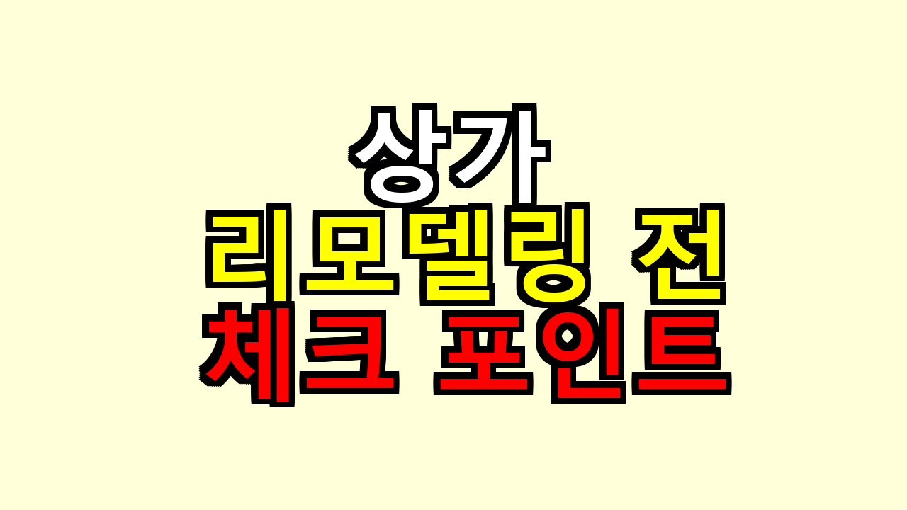 상가 리모델링 전 반드시 체크