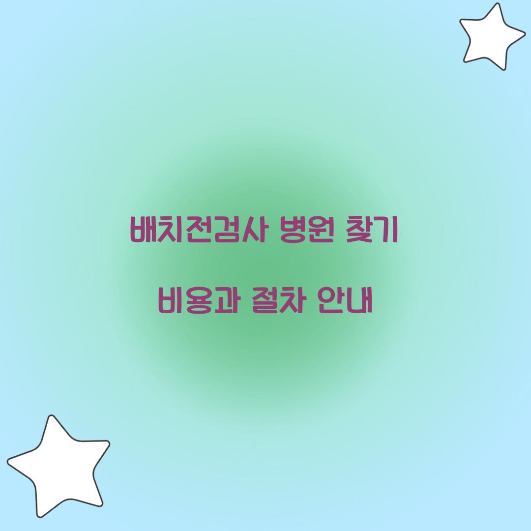 배치전검사 병원 찾기