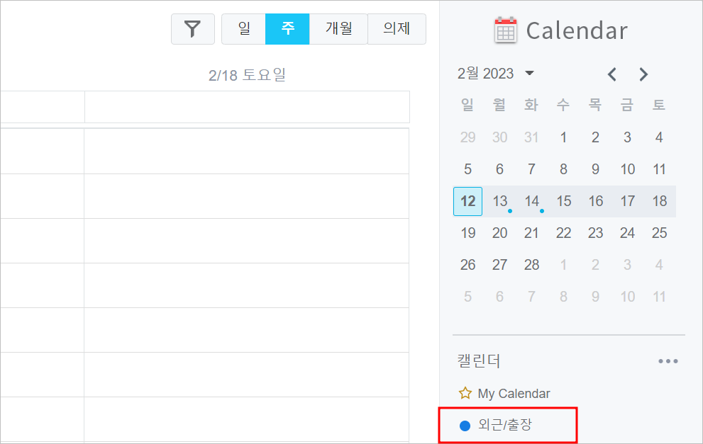 만들어진 외근/출장 캘린더