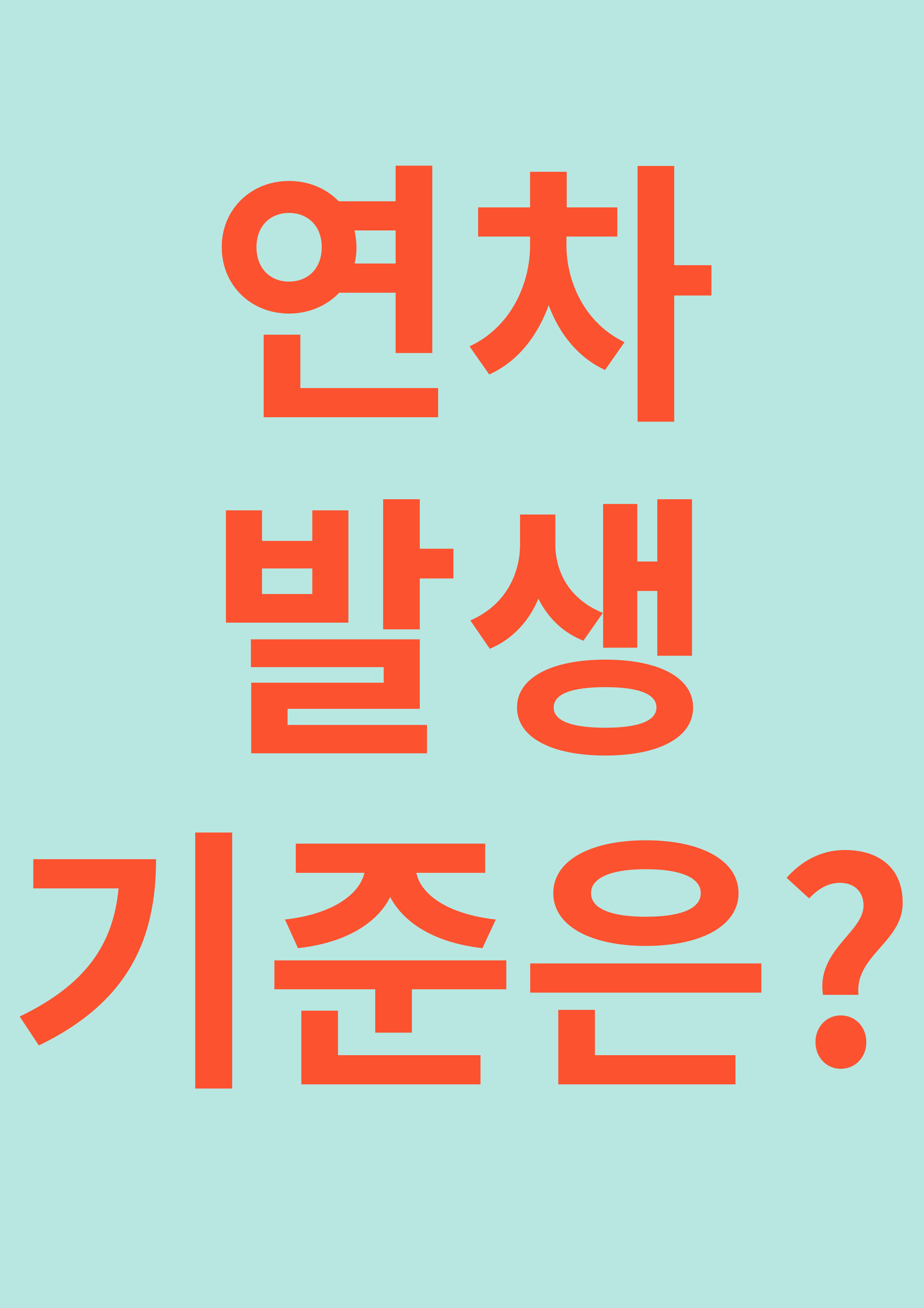 연차발생기준은?