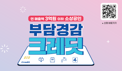 소상공인 부담경감 크레딧 2025년 최신 혜택&middot;신청 총정리