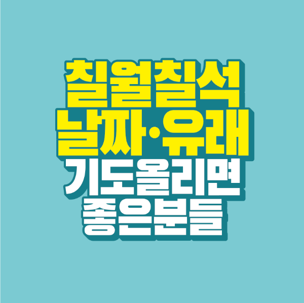 썸네일-칠월칠석-날짜-유래-기도-올리면-좋은-분들