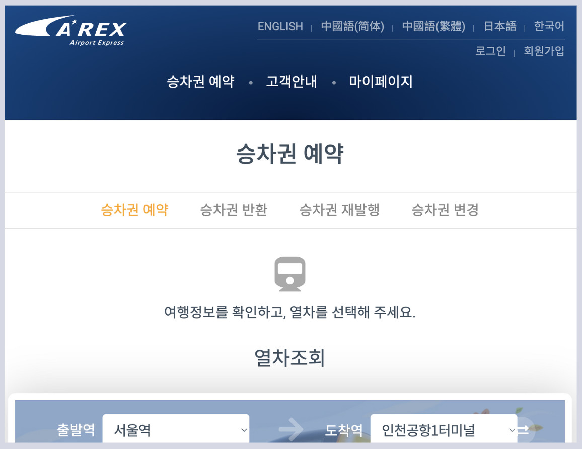 AREX 예매 / 취소 방법 / 변경 방법 예약
