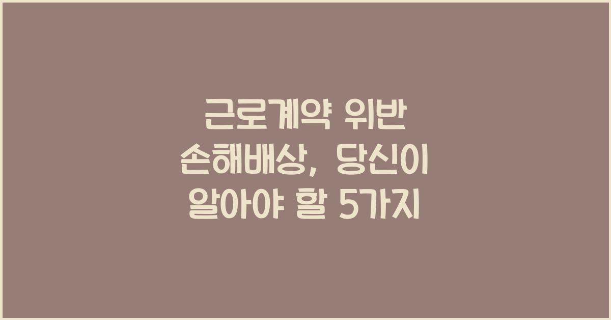 근로계약 위반 손해배상