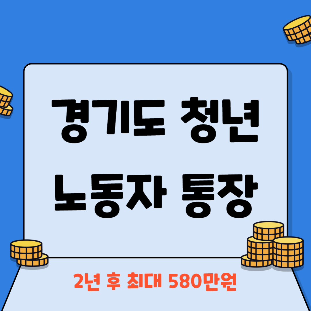 경기도 청년 노동자 통장