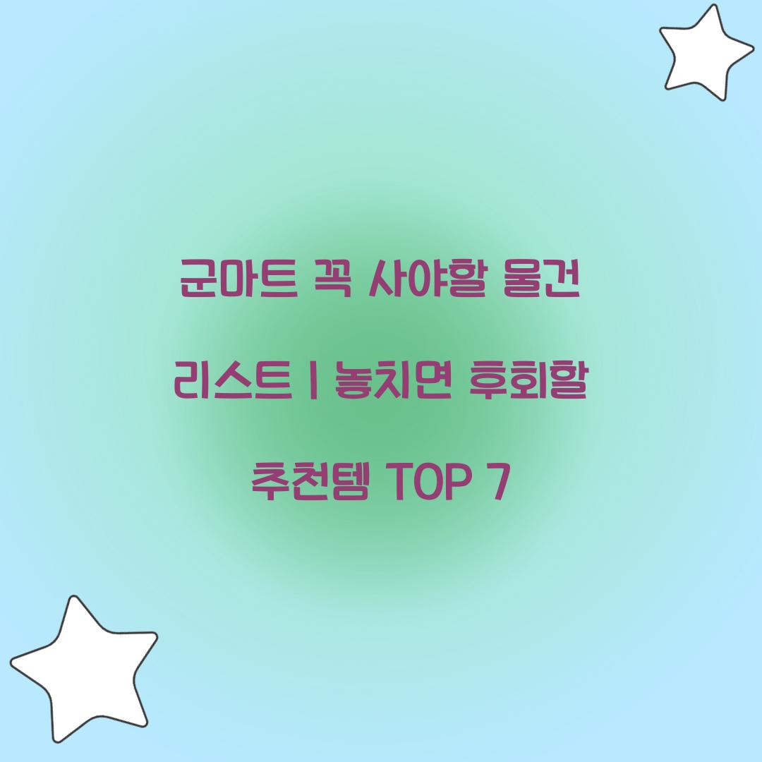 군마트 꼭 사야할 물건