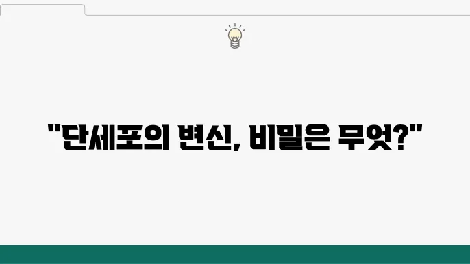 단세포 생명체에서 다세포 생명체로의 진화