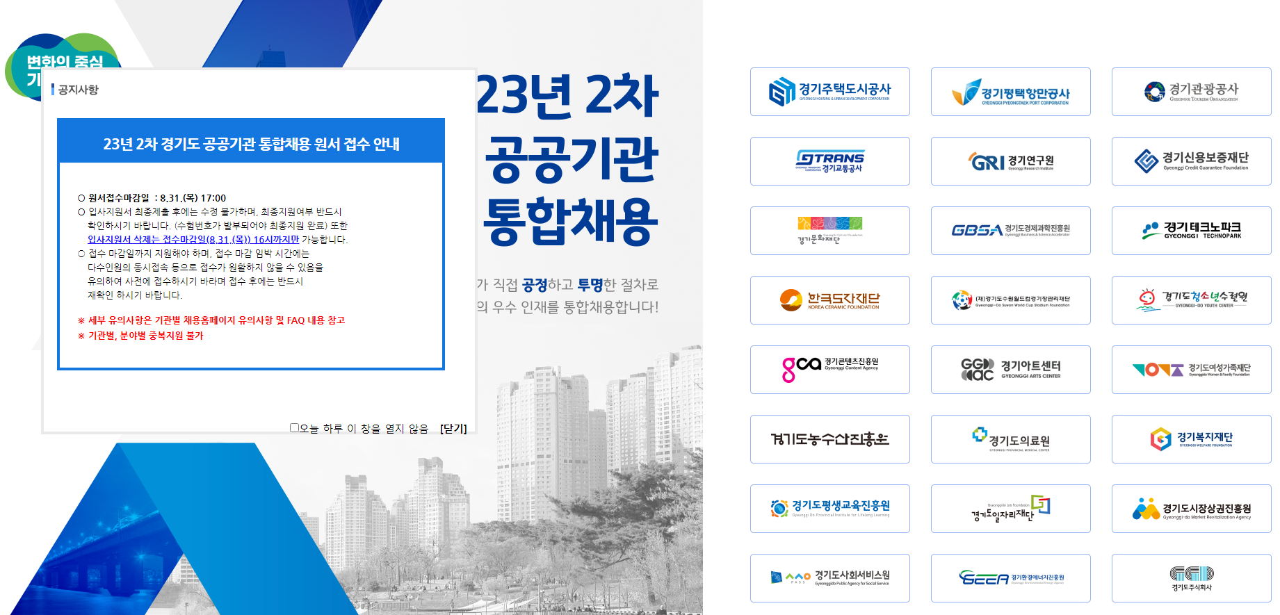 2023년도 제2회 경기도 공공기관 통합채용 (gg.saramin.co.kr)