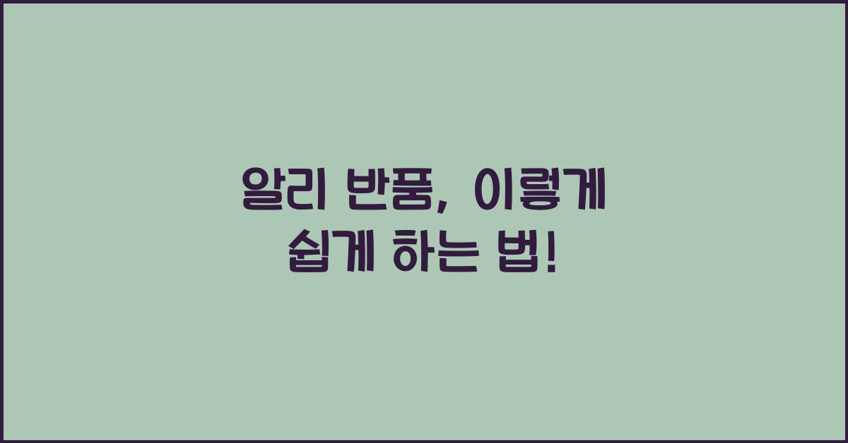 알리 반품