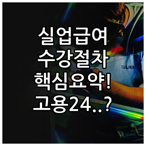 실업급여 신청 전 온라인 교육 수강 ..