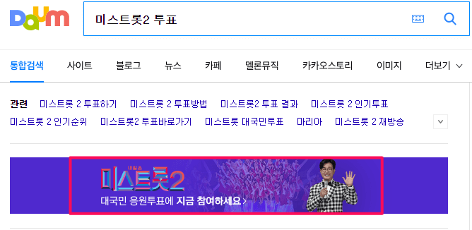 미스트롯2 투표 방법