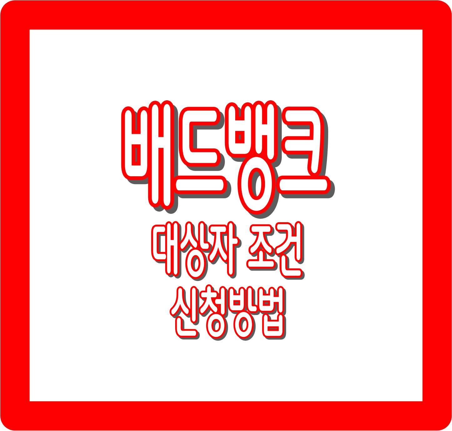 배드뱅크 대상자 조건과 신청방법(+ 자가진단 체크리스트)