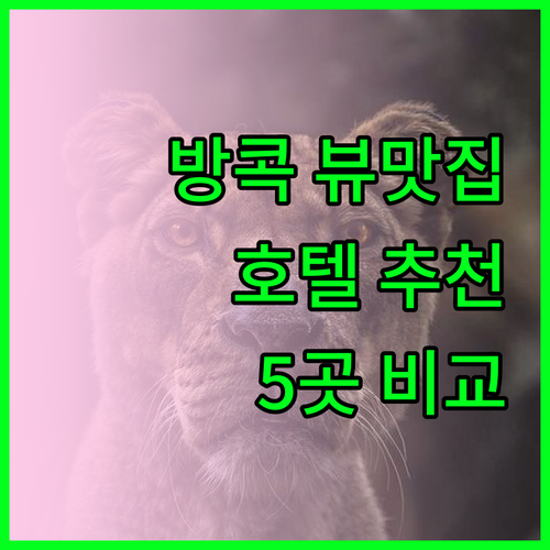 방콕 뷰 맛집 호텔 추천 5곳.. 어