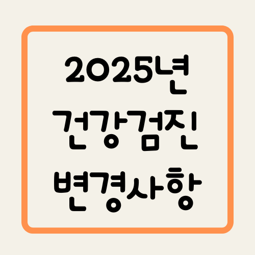 2025년 건강검진 변경사항