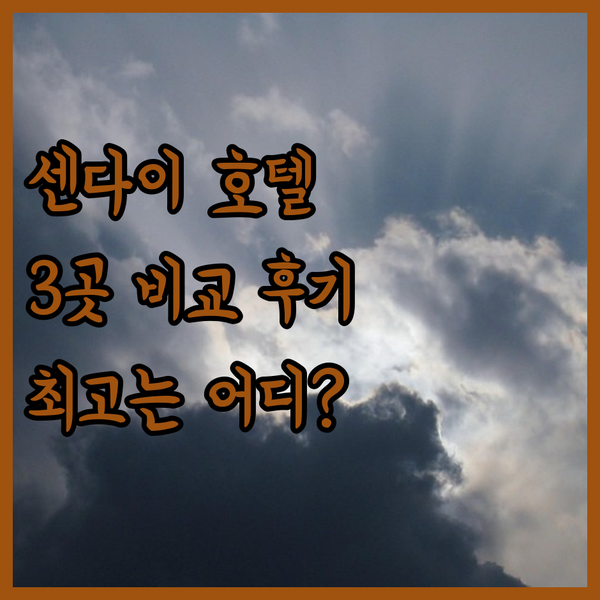 센다이 여행 끝판왕 호텔 3곳 비교 