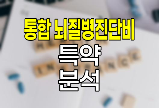 KB손해보험 통합 뇌질병진단비 특약의 핵심 분석