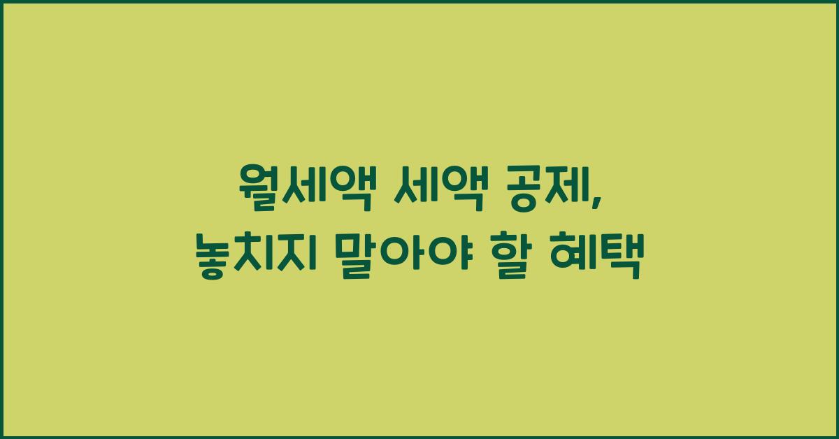 월세액 세액 공제