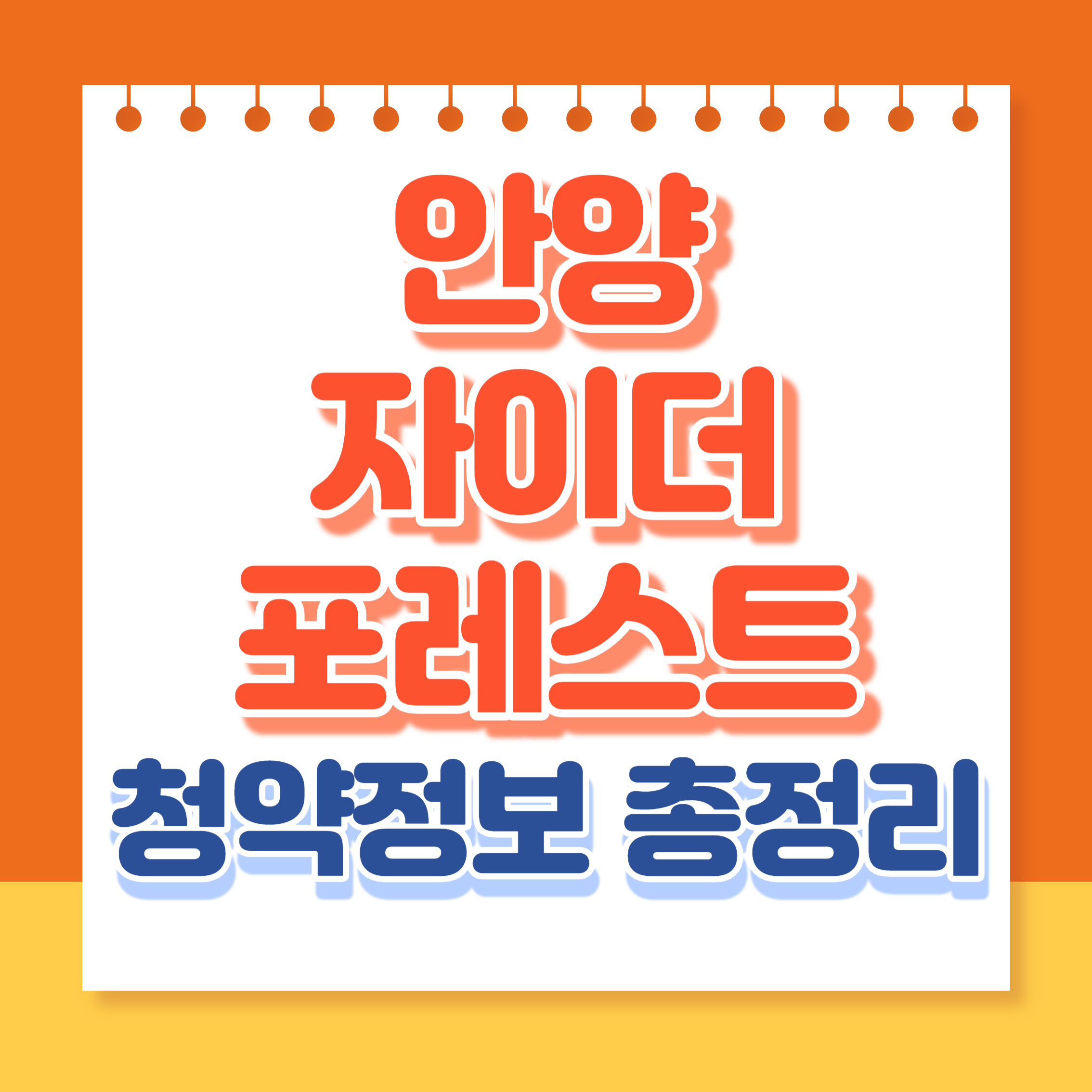 안양자이더포레스트