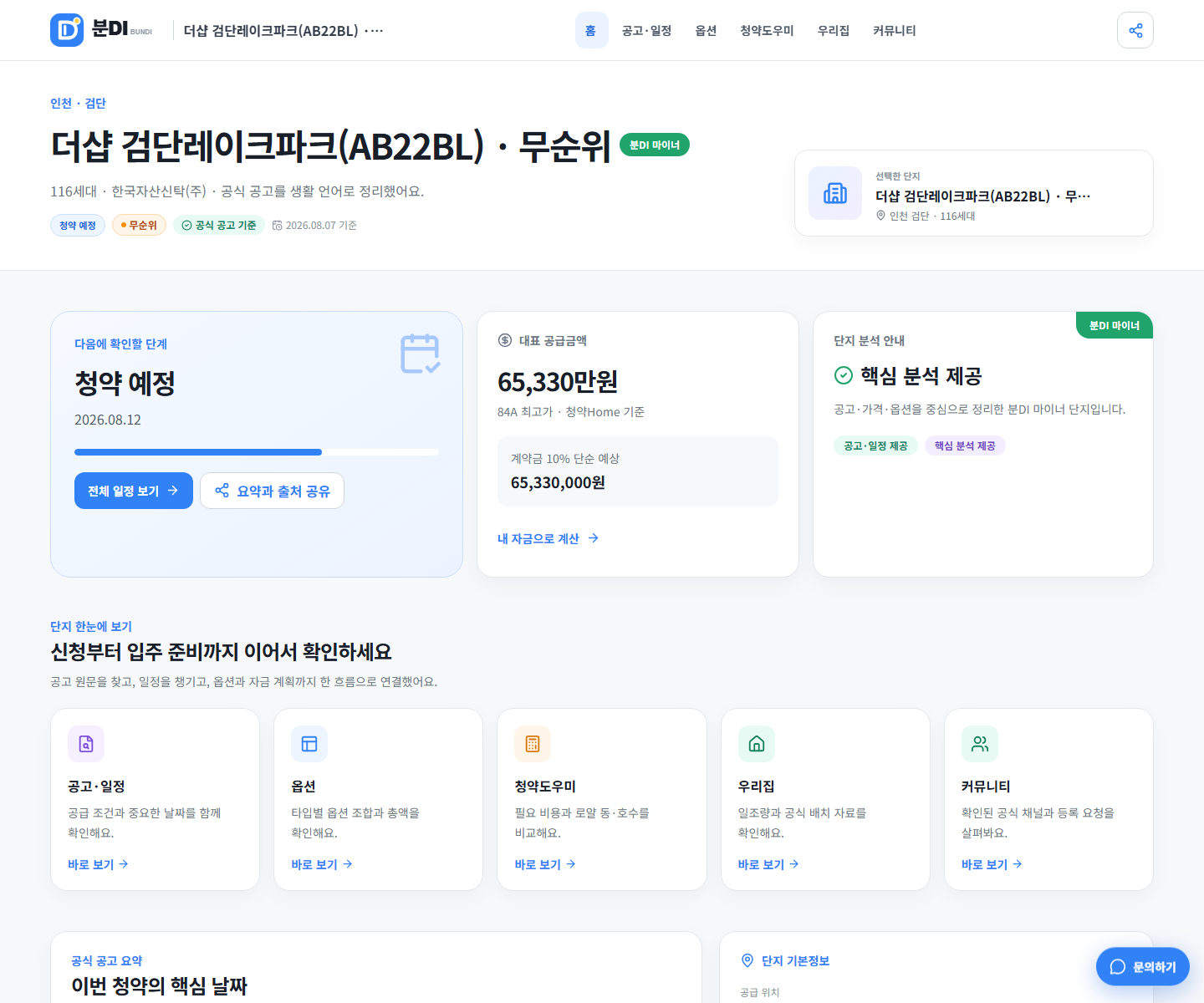 더샵 검단레이크파크 AB22BL 무순위의 공급세대, 접수일과 대표 공급금액을 보여주는 분DI 마이너 화면
