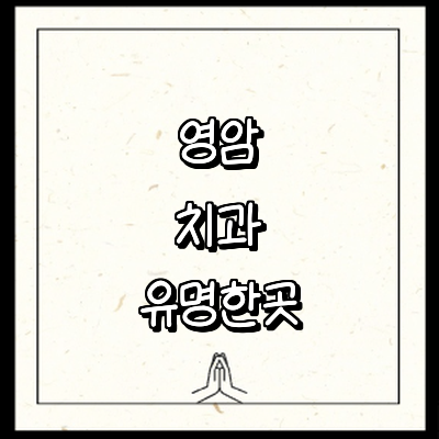 영암군 치과