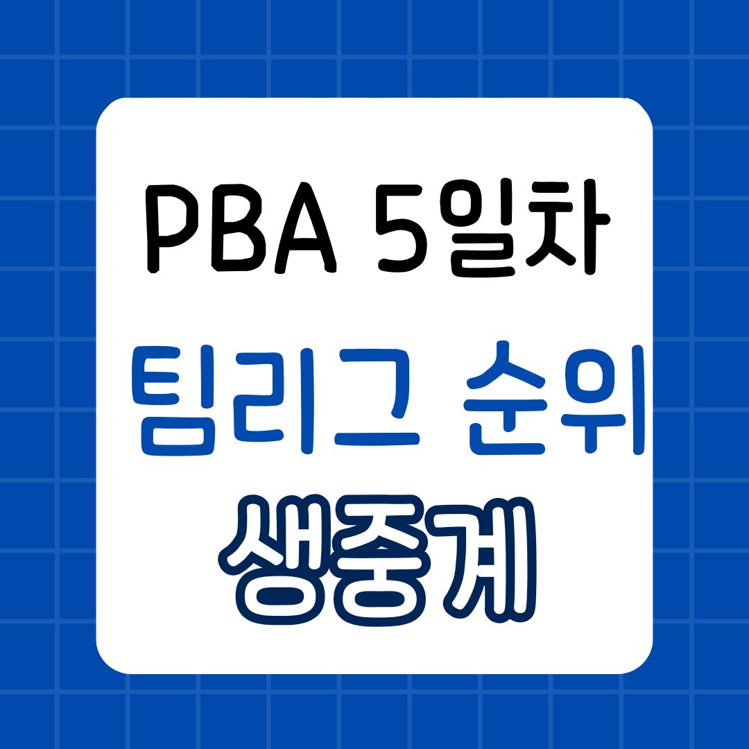 PBA 팀투어 4라운드 5일차 팀리그 순위와 경기 결과