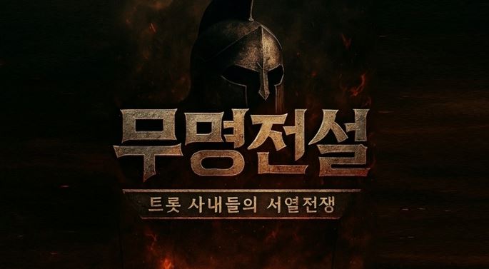 MBN has launched its own new music entertainment show "Anonymous Legend - Trot Men's Rank War" (hereinafter referred to as "Anonymous Legend") and will start recruiting participants. Here are how to participate and vote.