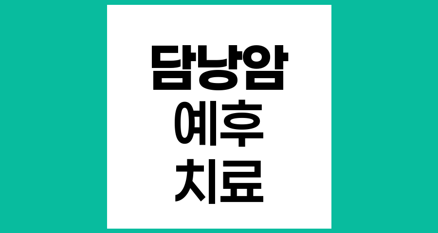 담낭암 예후가 불량한 이유와 치료 현황