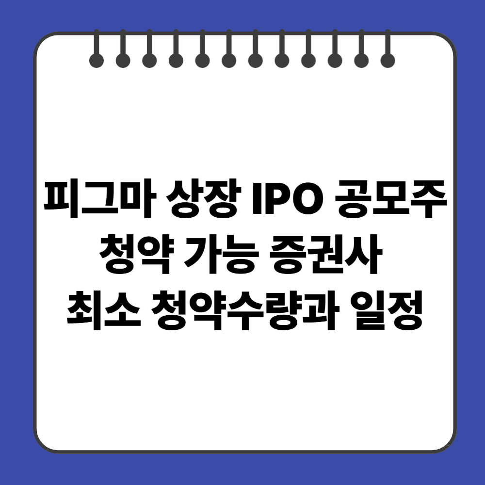 피그마 상장 IPO 공모주 청약 가능 증권사, 최소 청약수량과 일정은?