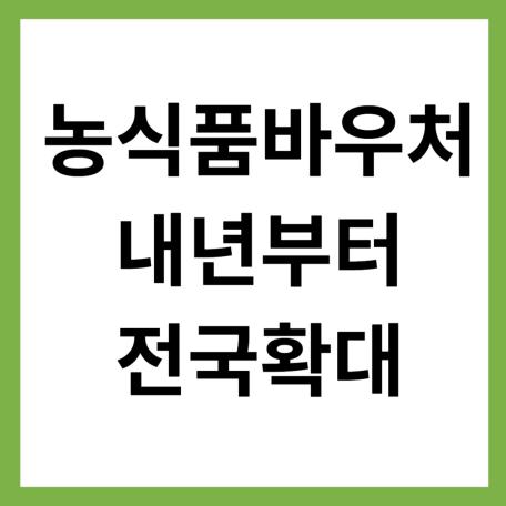 농식품바우처