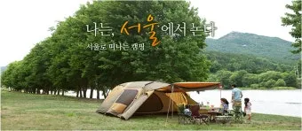 서울 캠핑 초보 캠핑장 추천_30