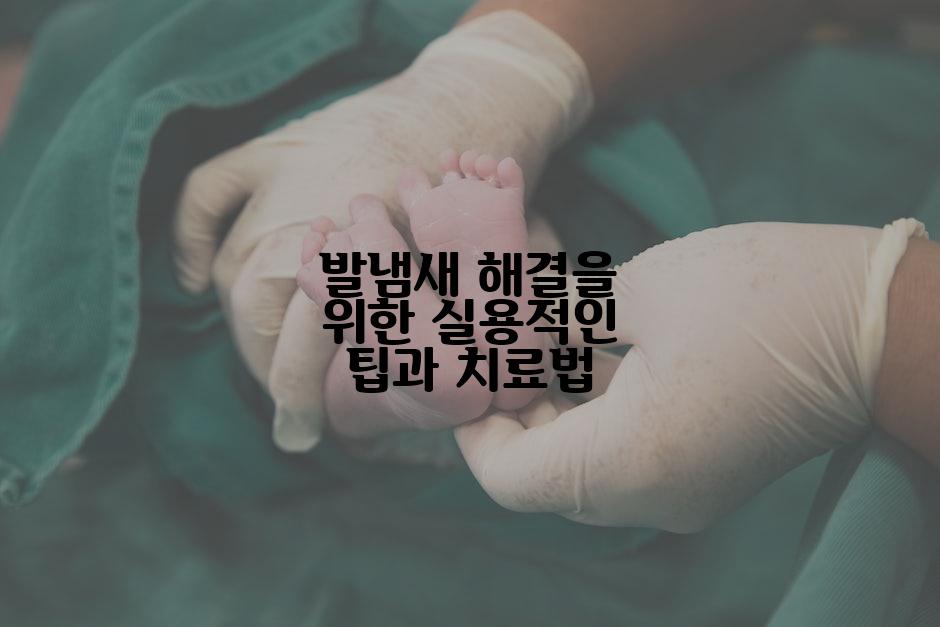 발냄새 해결을 위한 실용적인 팁과 치료법