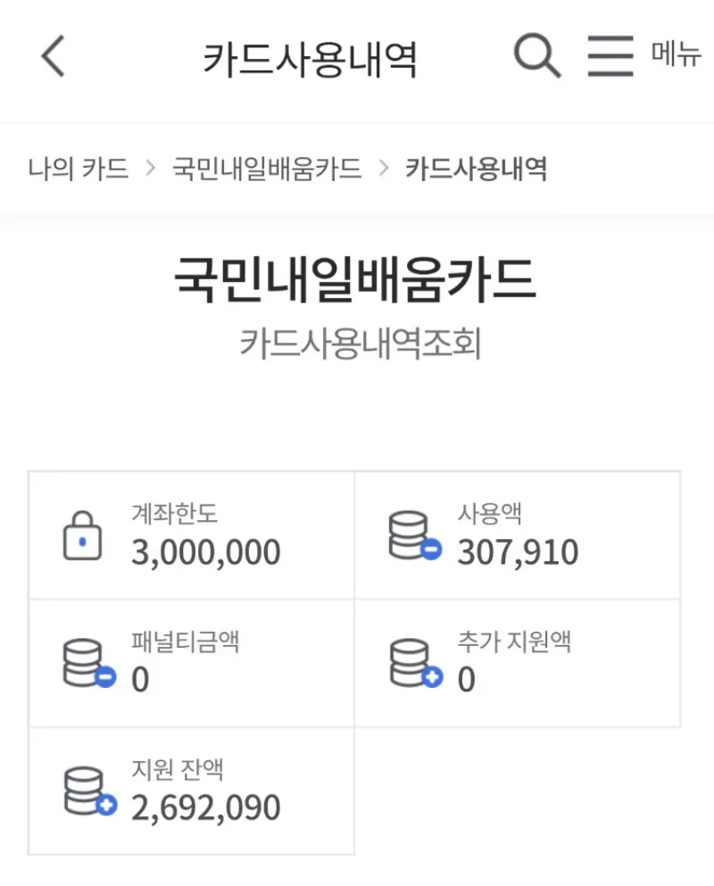 국민내일배움카드-지급액-사용내역-잔액확인