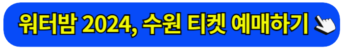 워터밤 2024 티켓 예매 방법 출연진 라인업 일정 가격 시간 장소 주차장, 서울 속초 제주 대구 부산 인천 대전 수원 광주