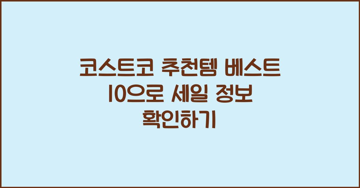 코스트코 추천템