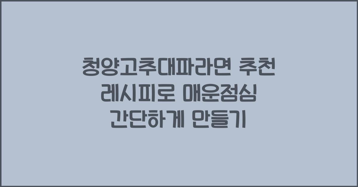 청양고추대파라면 추천 레시피