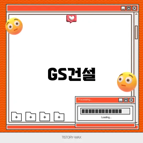 GS건설, 글로벌 건설 프로젝트와 기술 혁신의 선도 기업