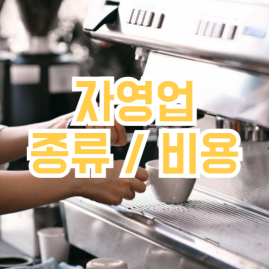 자영업 종류, 창업비용은 얼마가 필요할까!?