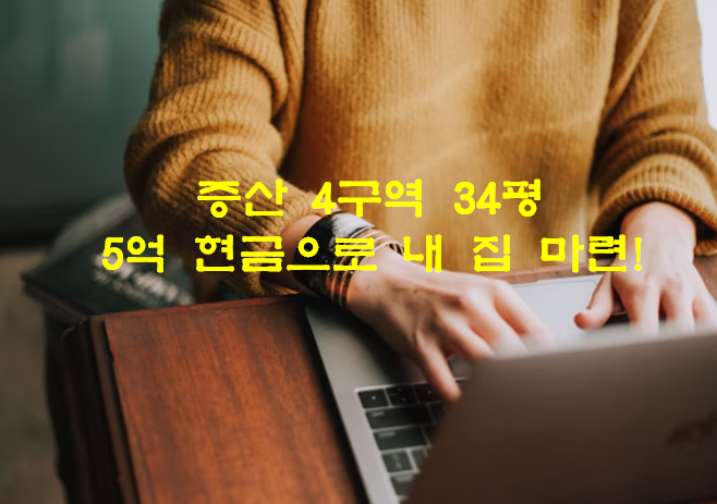증산4구역-34평-5억-현금으로-내-집-마련