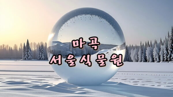 마곡 서울식물원 썸네일