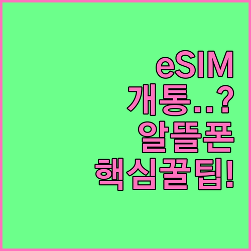 갤럭시 eSIM 알뜰폰 개통 방법과 ..