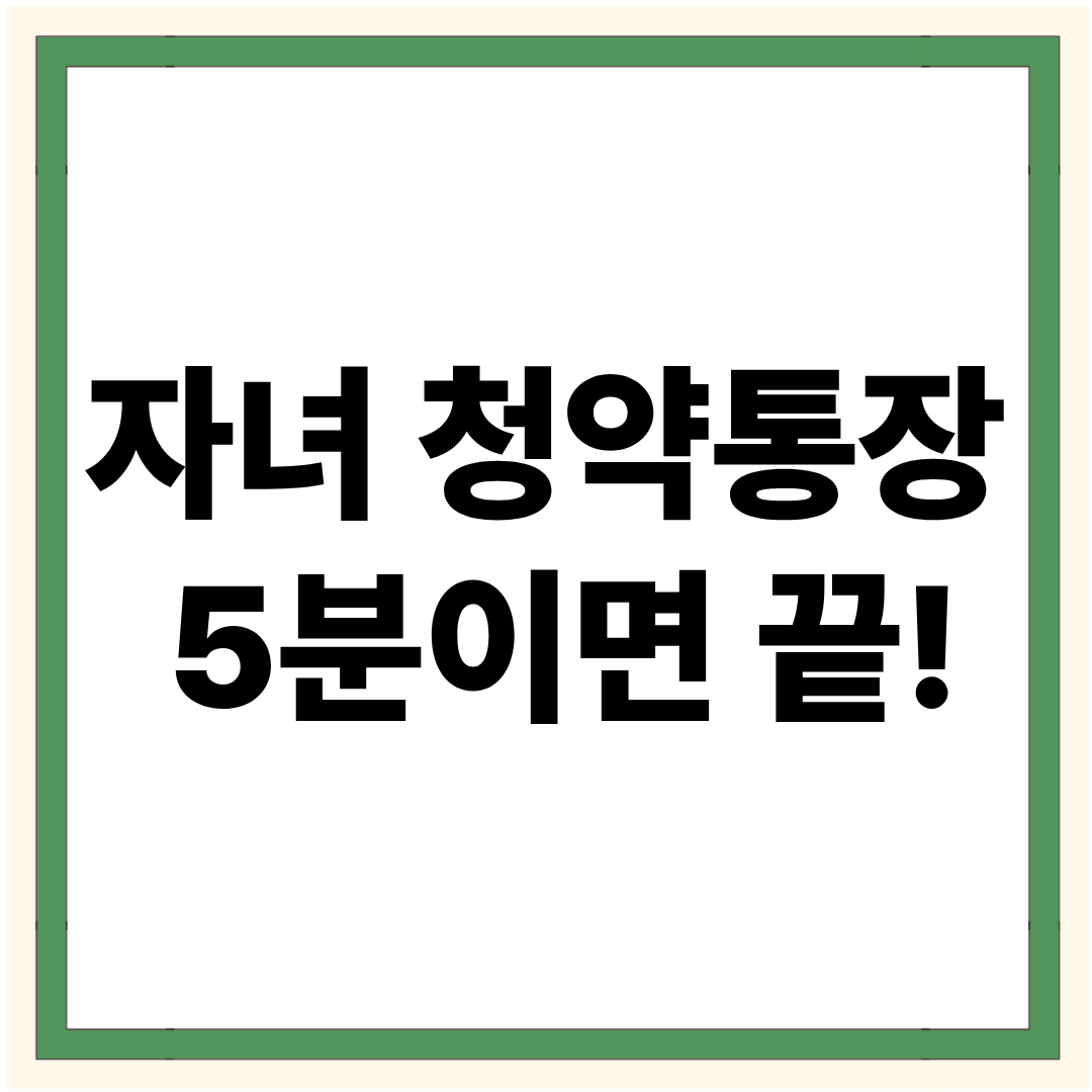 자녀 청약통장 만드는 법