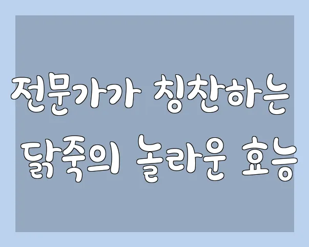 전문가가 칭찬하는 닭죽의 놀라운 효능